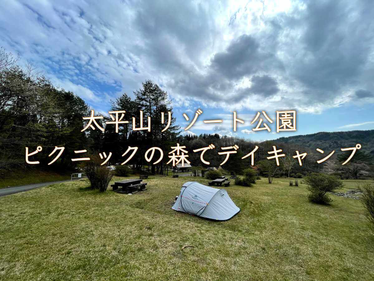 秋田県秋田市 太平山リゾート公園で娘 犬とデイキャンプ D A