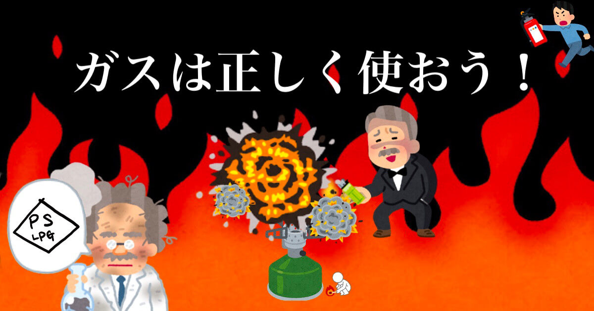 キャンプ用ガスバーナー使い方の注意事項！PSLPGマーク〜使用済ガス缶 